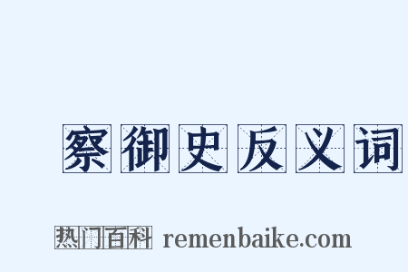 監察御史反义词是什么意思的图片